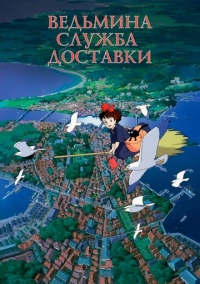 Ведьмина служба доставки (1989)