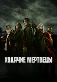Ходячие мертвецы (2010)
