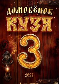 Домовенок Кузя 3