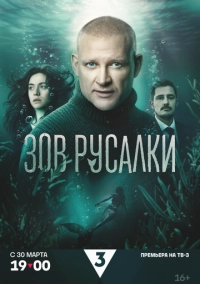 Зов русалки (2026)