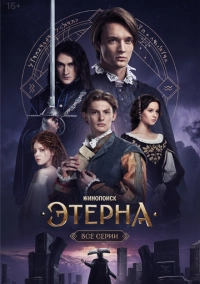 Этерна (2025)