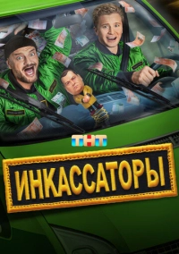 Инкассаторы (2025)