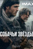 Собачьи звёзды (2026)