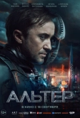Альтер (2025)