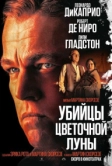 Убийцы цветочной луны (2023)
