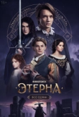 Этерна (2025)